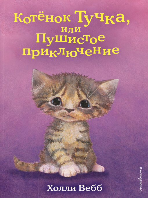 Title details for Котёнок Тучка, или Пушистое приключение by Вебб, Холли - Available